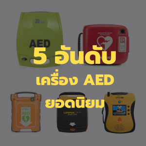 5 อันดับ เครื่อง AED ยอดนิยม
