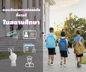 ความปลอดภัยในโรงเรียน